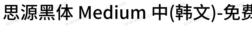思源黑体 Medium 中(韩文)字体转换
